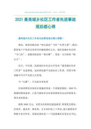 2021最美城乡社区工作者先进事迹观后感心得.doc