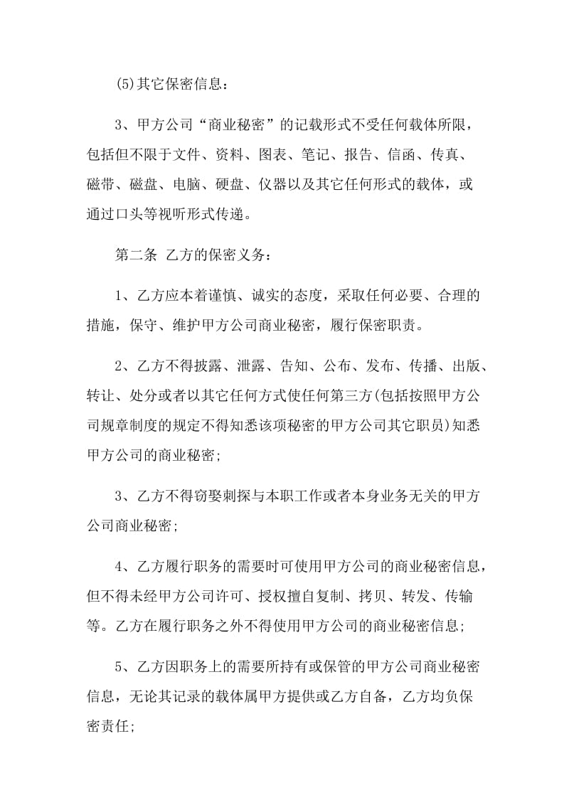 员工保密协议书格式.doc_第3页