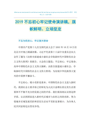 2019不忘初心牢记使命演讲稿旗帜鲜明、立场坚定.doc