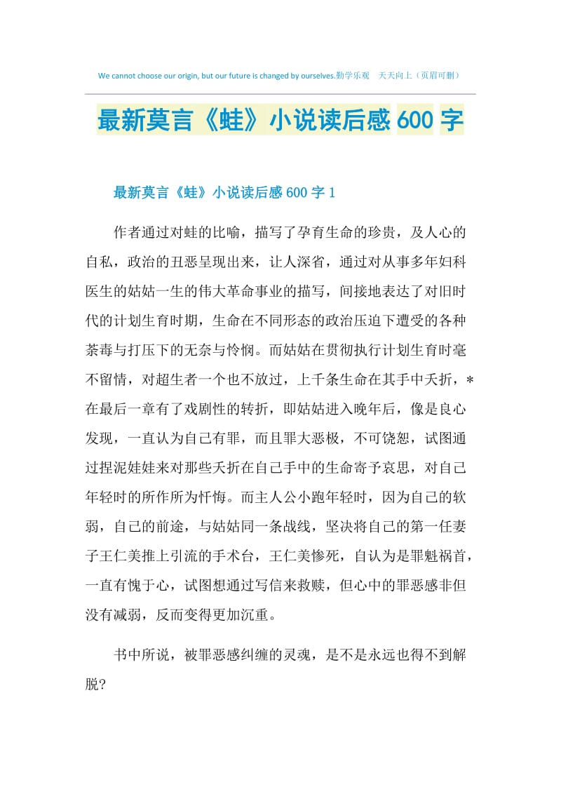 最新莫言《蛙》小说读后感600字.doc_第1页