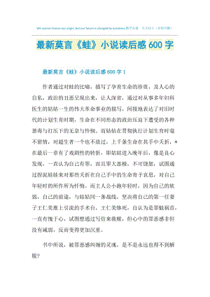 最新莫言《蛙》小说读后感600字.doc