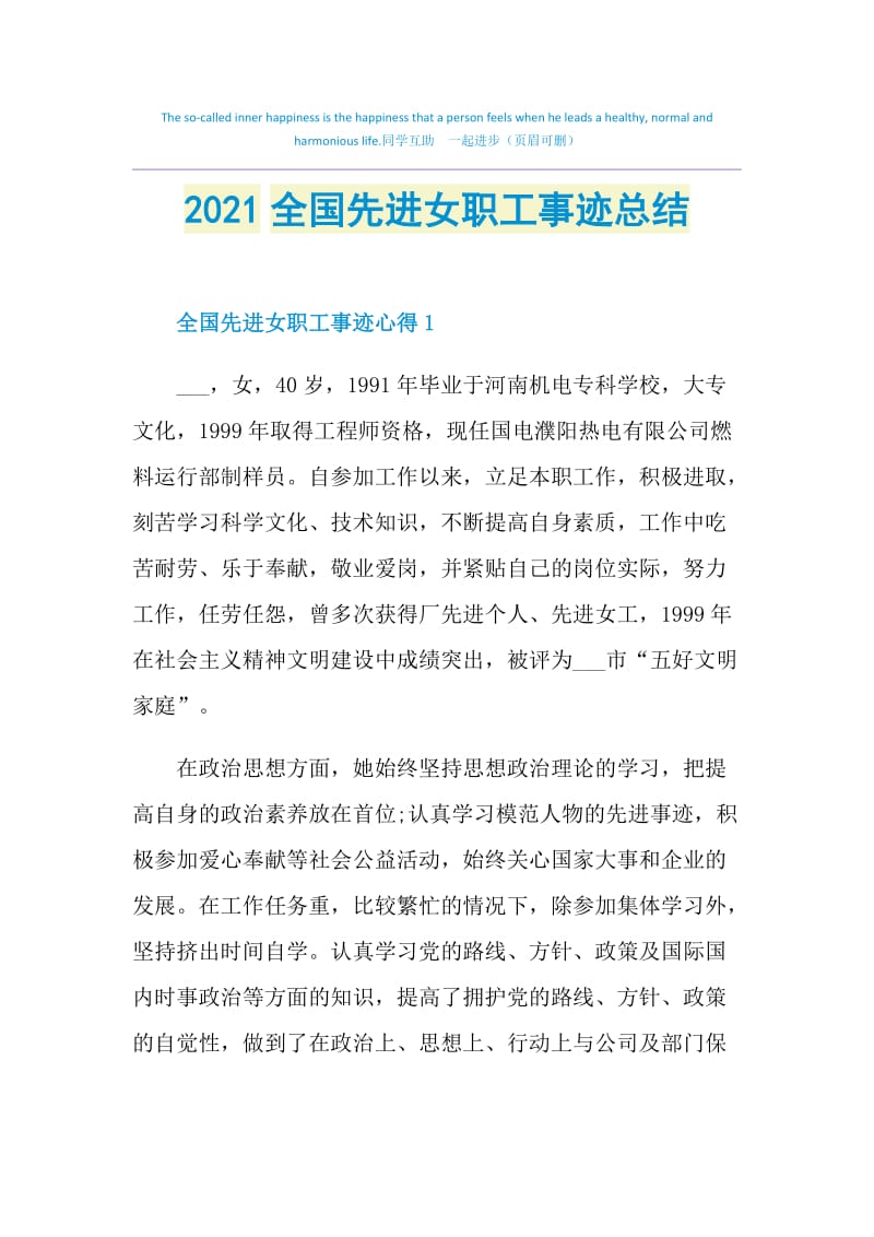 2021全国先进女职工事迹总结.doc_第1页