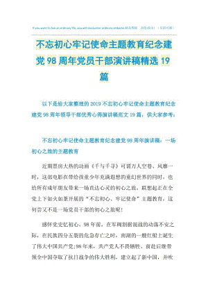 不忘初心牢记使命主题教育纪念建党98周年党员干部演讲稿精选19篇.doc