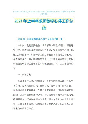 2021年上半年教师教学心得工作总结.doc