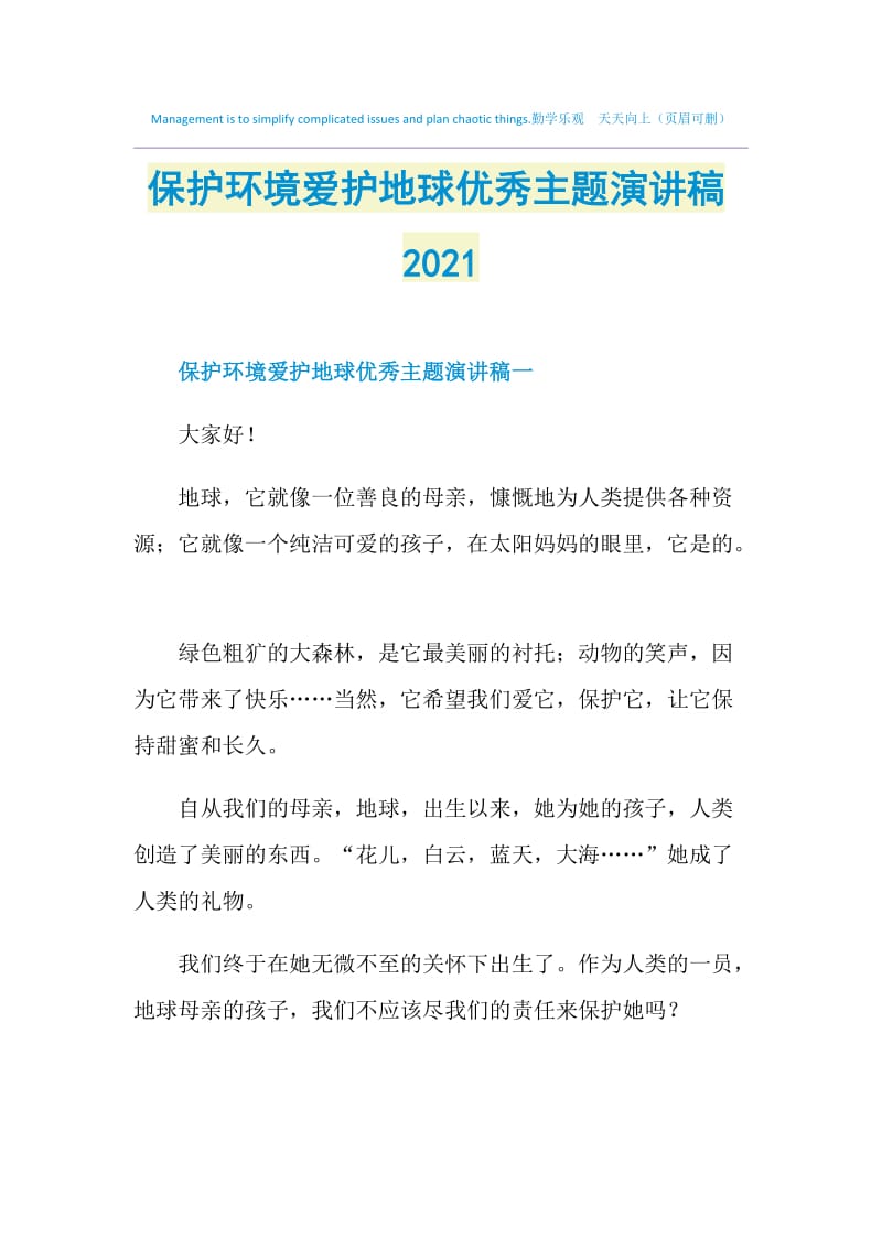 保护环境爱护地球优秀主题演讲稿2021.doc_第1页