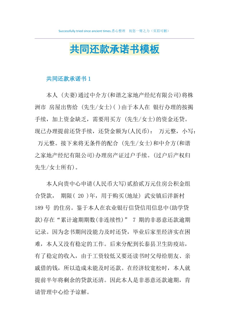 共同还款承诺书模板.doc_第1页