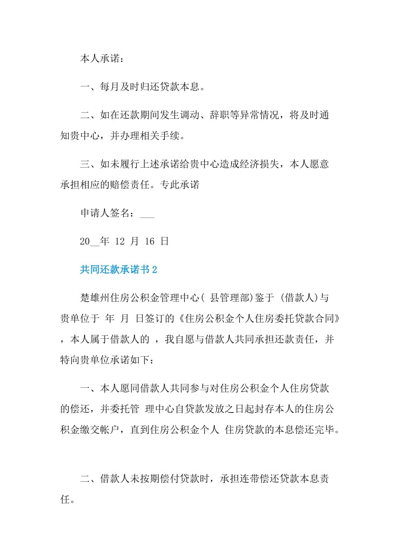 共同还款承诺书模板.doc_第2页