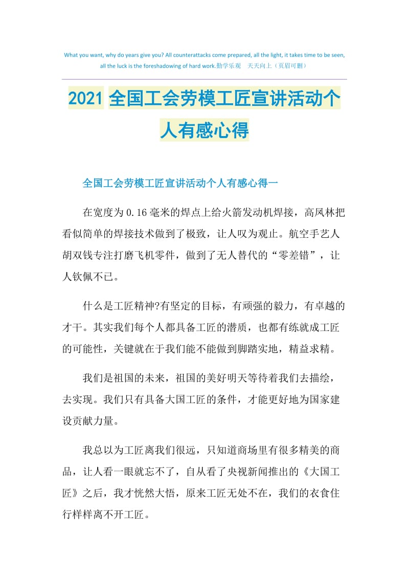 2021全国工会劳模工匠宣讲活动个人有感心得.doc_第1页