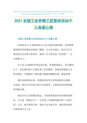 2021全国工会劳模工匠宣讲活动个人有感心得.doc