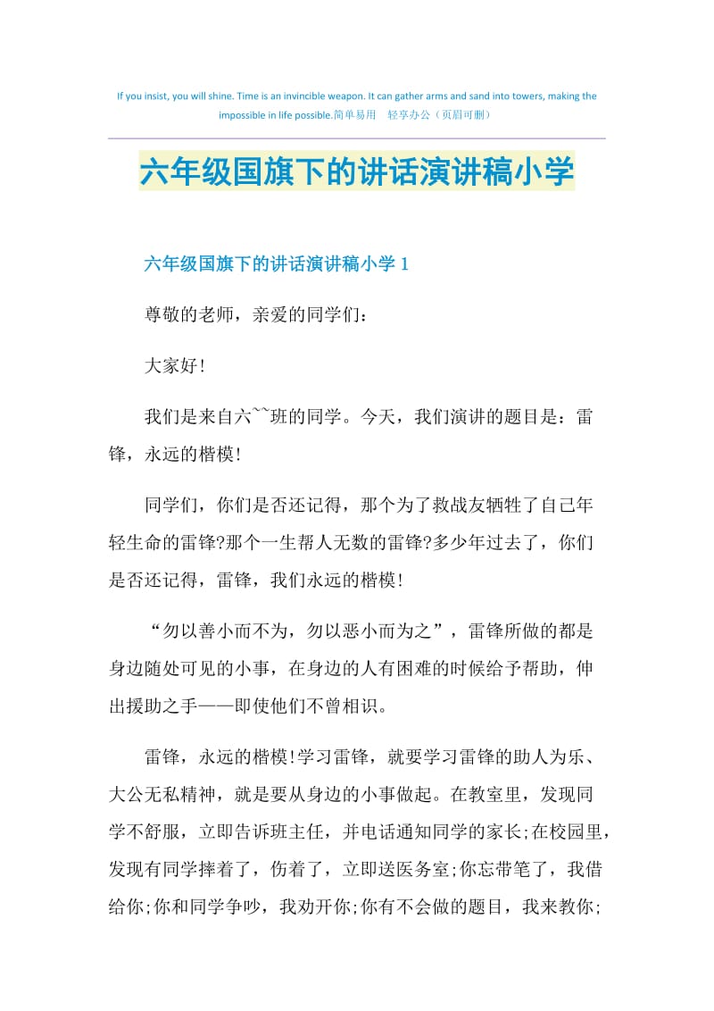 六年级国旗下的讲话演讲稿小学.doc_第1页