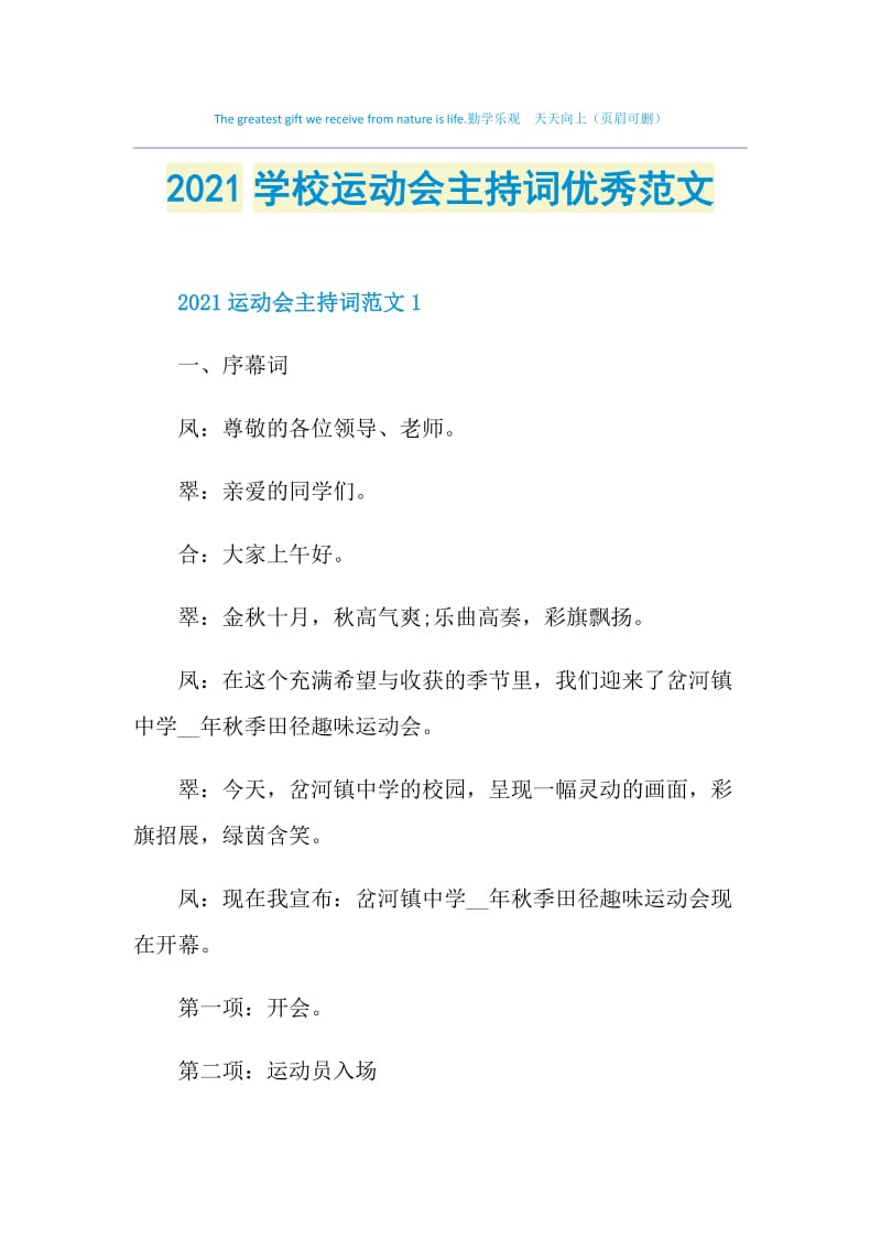 2021学校运动会主持词优秀范文.doc_第1页