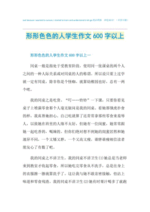 形形色色的人学生作文600字以上.doc