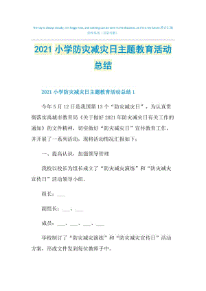 2021小学防灾减灾日主题教育活动总结.doc