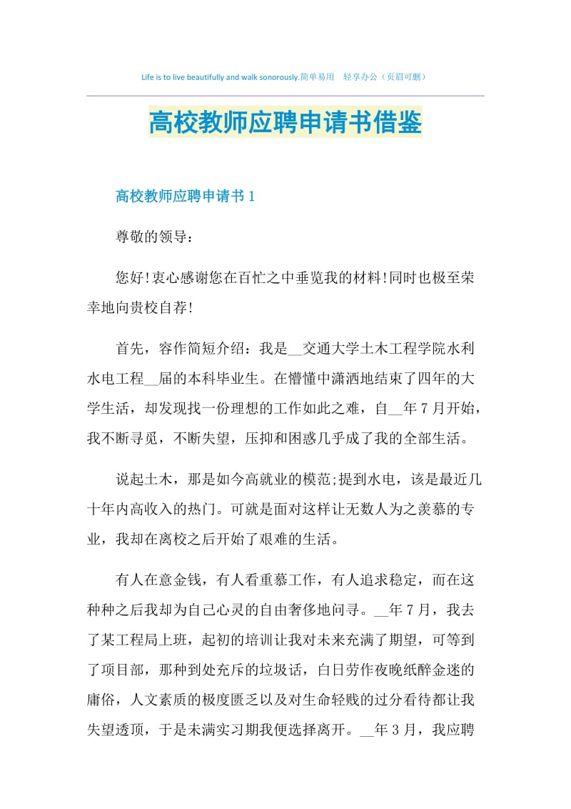 高校教师应聘申请书借鉴.doc_第1页