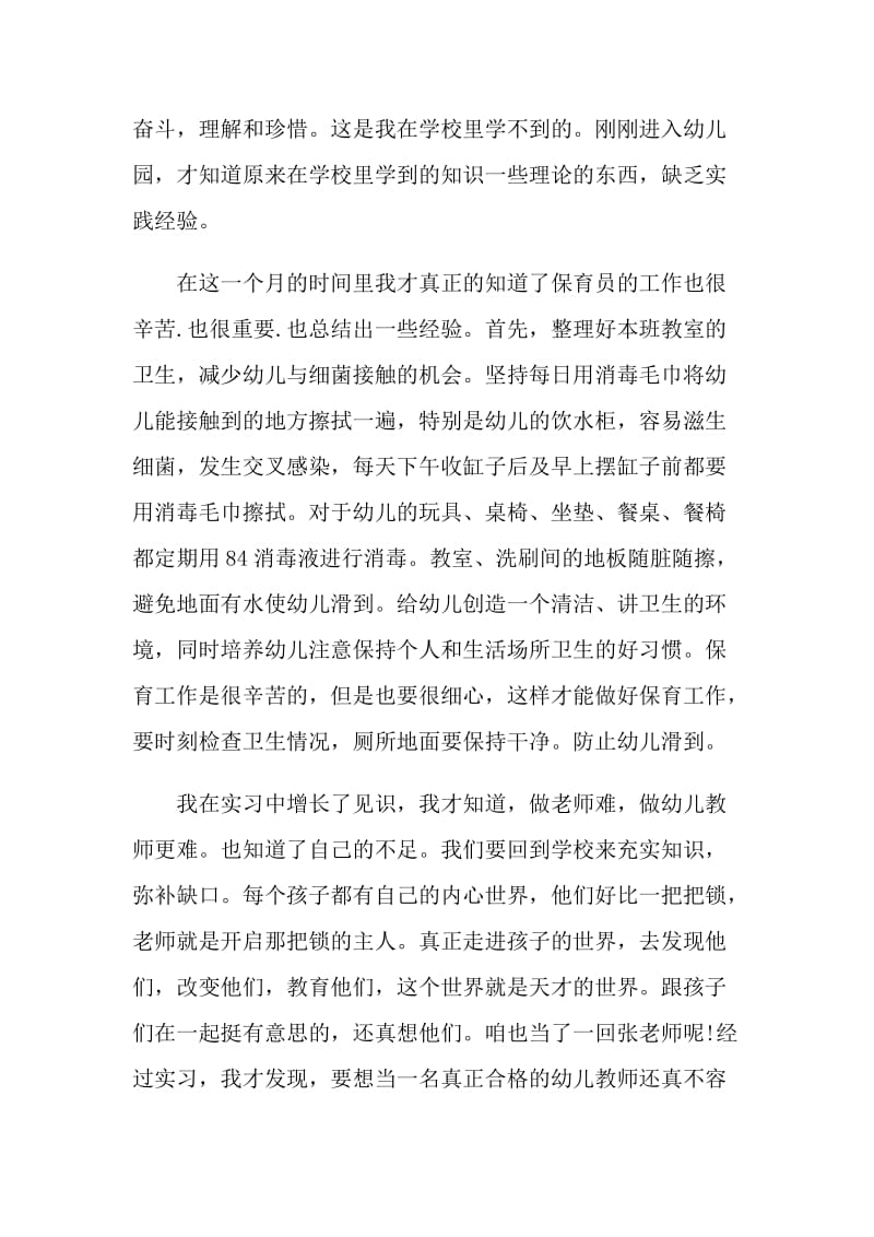 幼师实习心得体会600字.doc_第3页