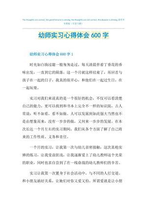 幼师实习心得体会600字.doc