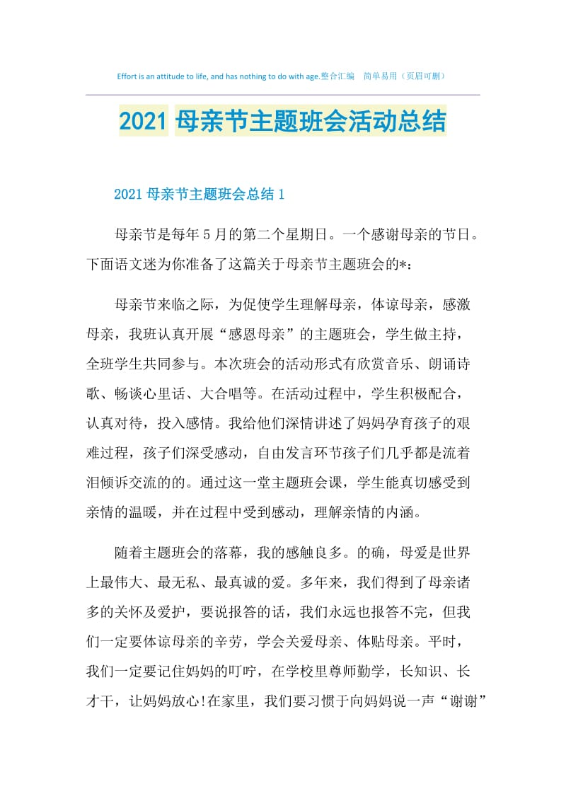 2021母亲节主题班会活动总结.doc_第1页