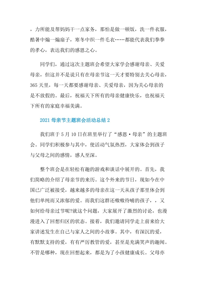 2021母亲节主题班会活动总结.doc_第2页