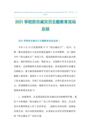 2021学校防灾减灾日主题教育活动总结.doc