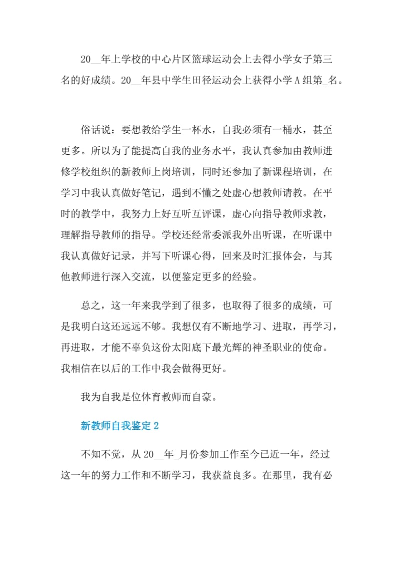 新教师工作的自我鉴定短文简述五篇.doc_第2页