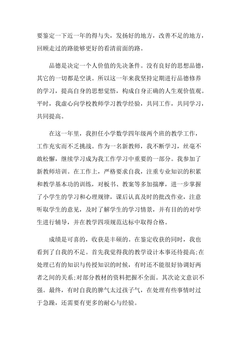 新教师工作的自我鉴定短文简述五篇.doc_第3页