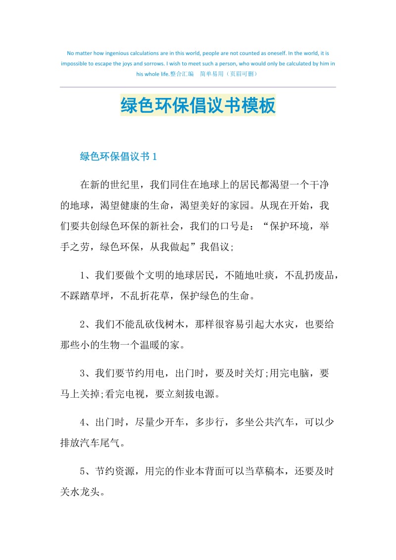 绿色环保倡议书模板.doc_第1页