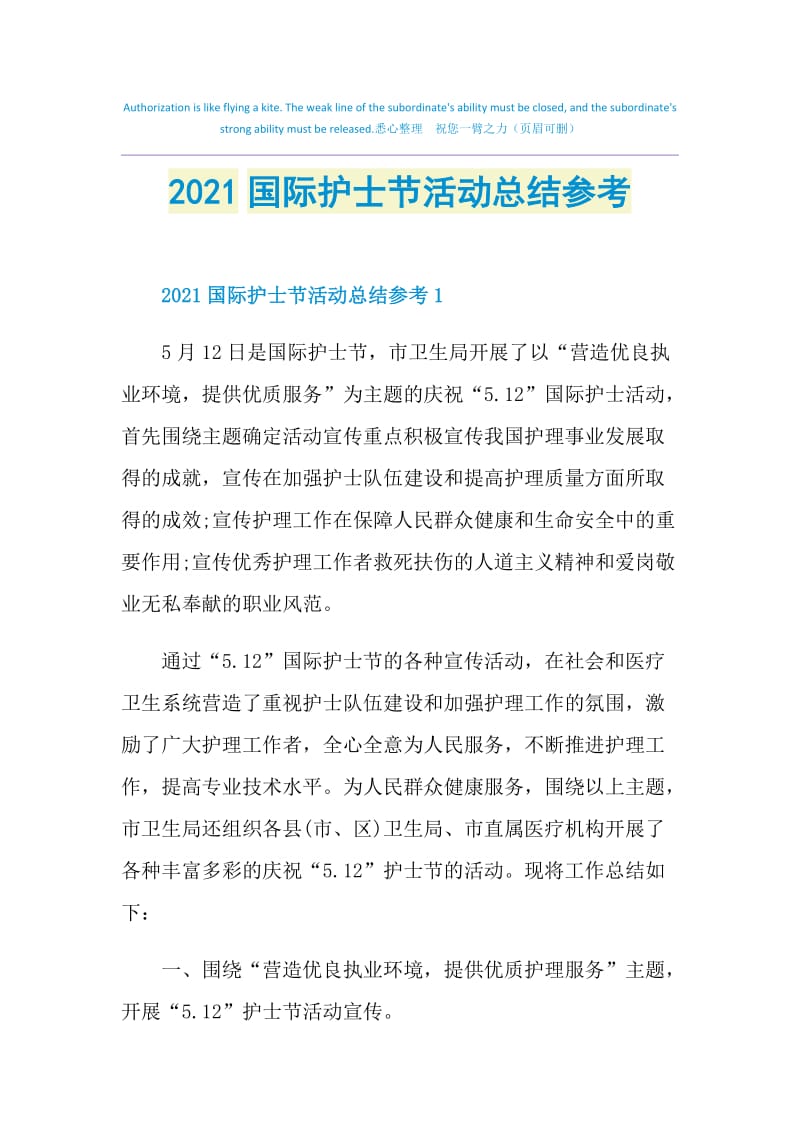 2021国际护士节活动总结参考.doc_第1页