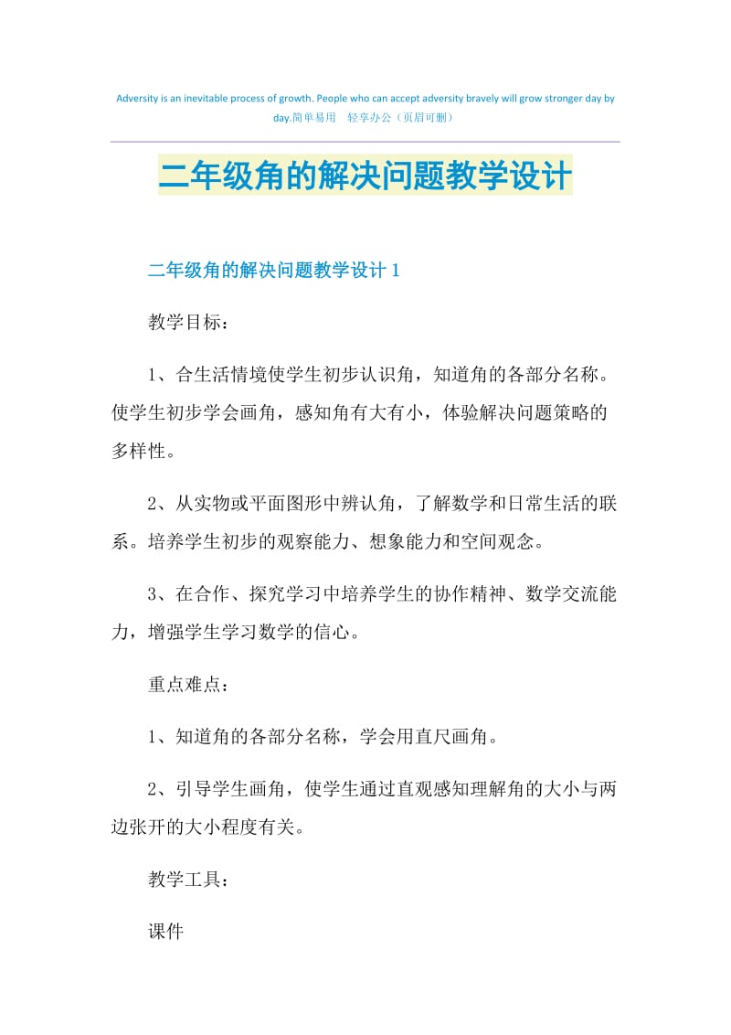 二年级角的解决问题教学设计.doc_第1页