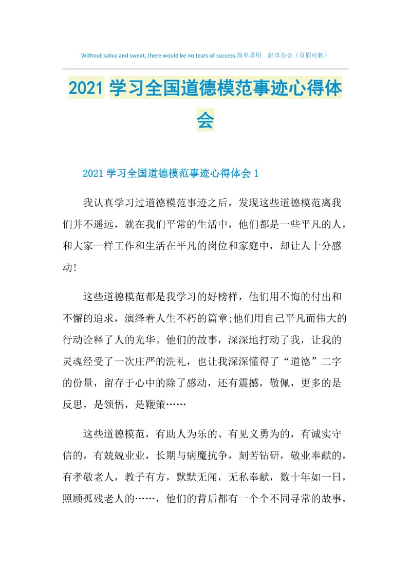 2021学习全国道德模范事迹心得体会.doc_第1页