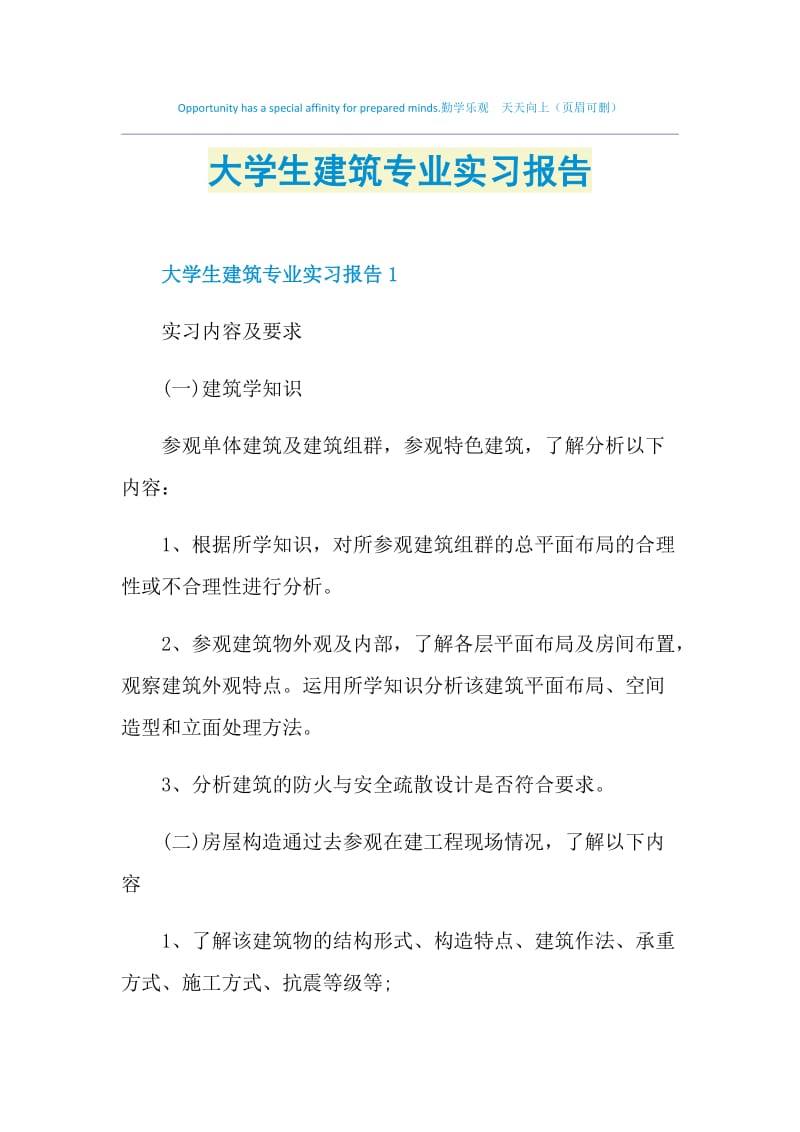 大学生建筑专业实习报告.doc_第1页