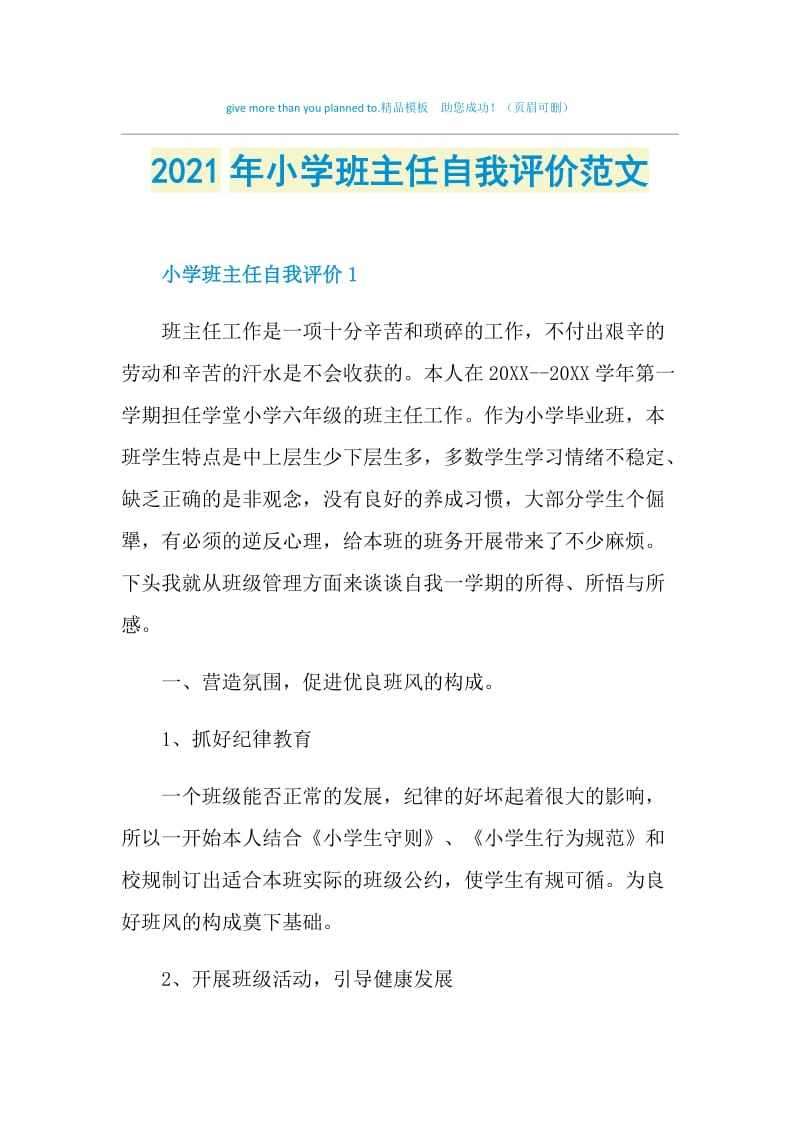 2021年小学班主任自我评价范文.doc_第1页