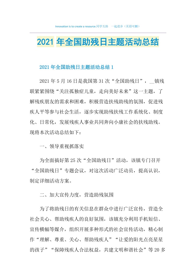 2021年全国助残日主题活动总结.doc_第1页