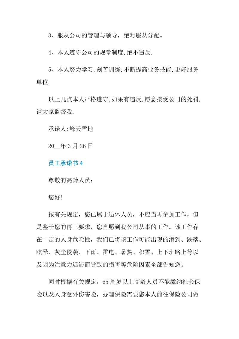 对于员工承诺书格式.doc_第3页