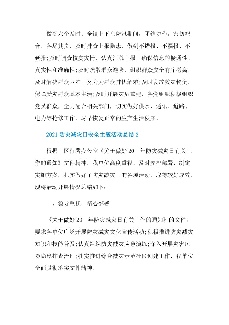 2021防灾减灾日安全主题活动总结.doc_第3页