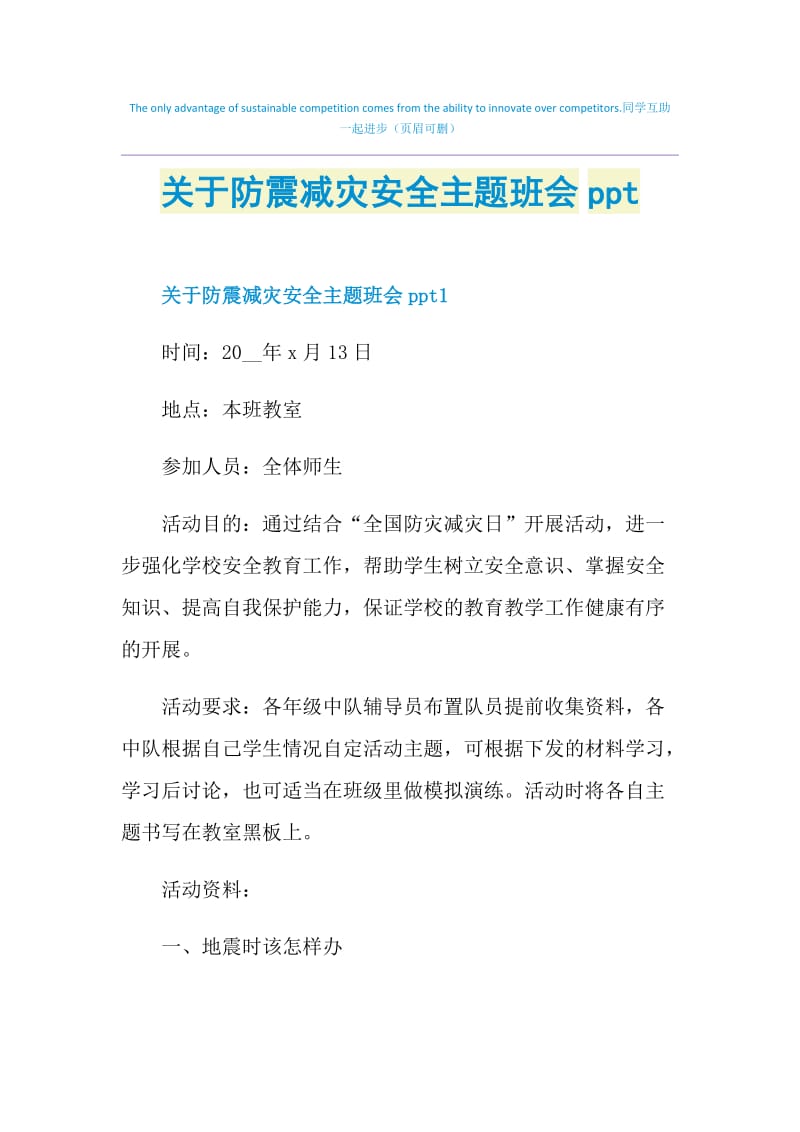 关于防震减灾安全主题班会ppt.doc_第1页