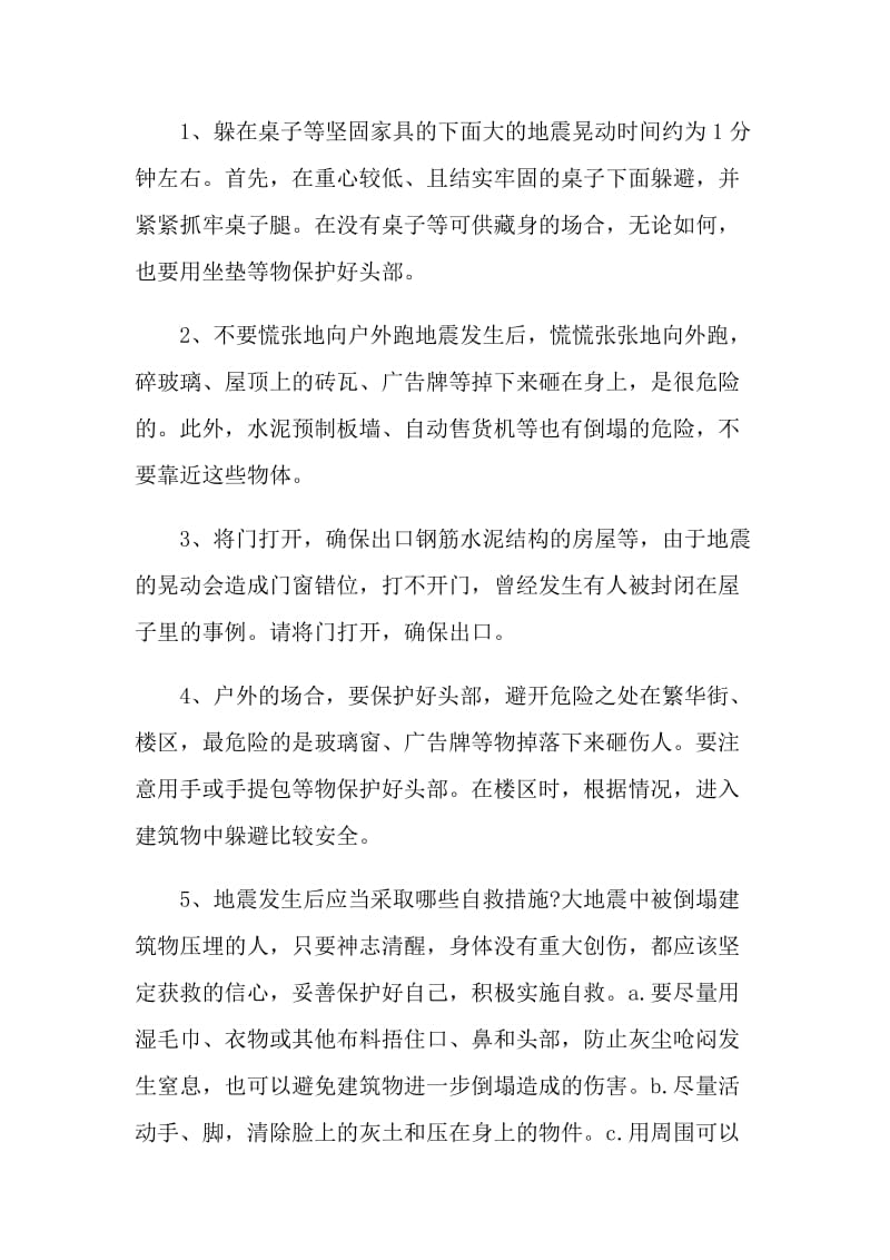 关于防震减灾安全主题班会ppt.doc_第2页