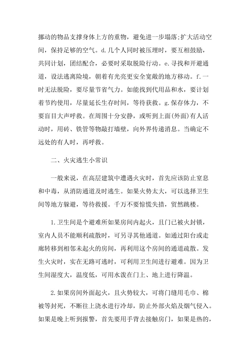 关于防震减灾安全主题班会ppt.doc_第3页