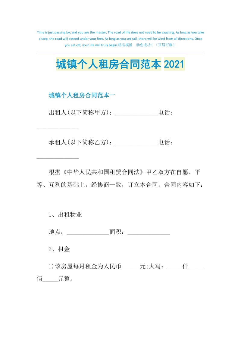 城镇个人租房合同范本2021.doc_第1页