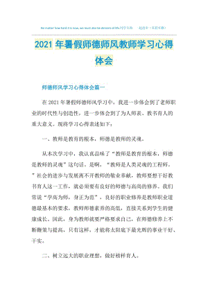 2021年暑假师德师风教师学习心得体会.doc