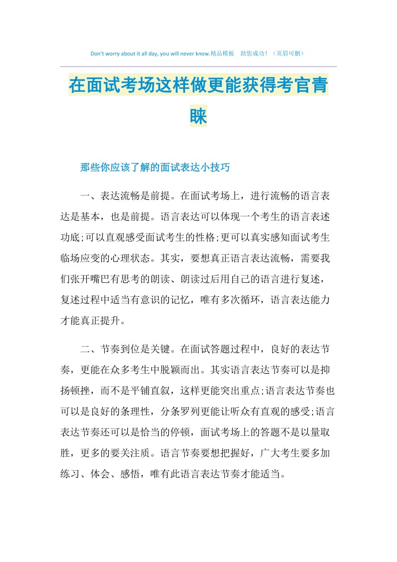 在面试考场这样做更能获得考官青睐.doc_第1页