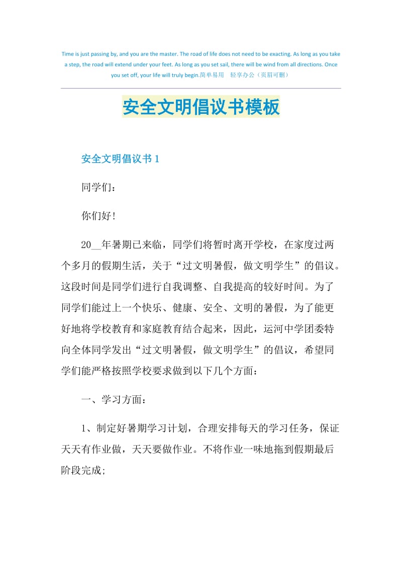 安全文明倡议书模板.doc_第1页