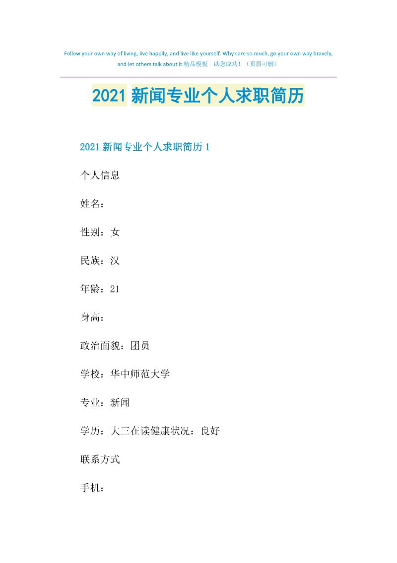 2021新闻专业个人求职简历.doc_第1页