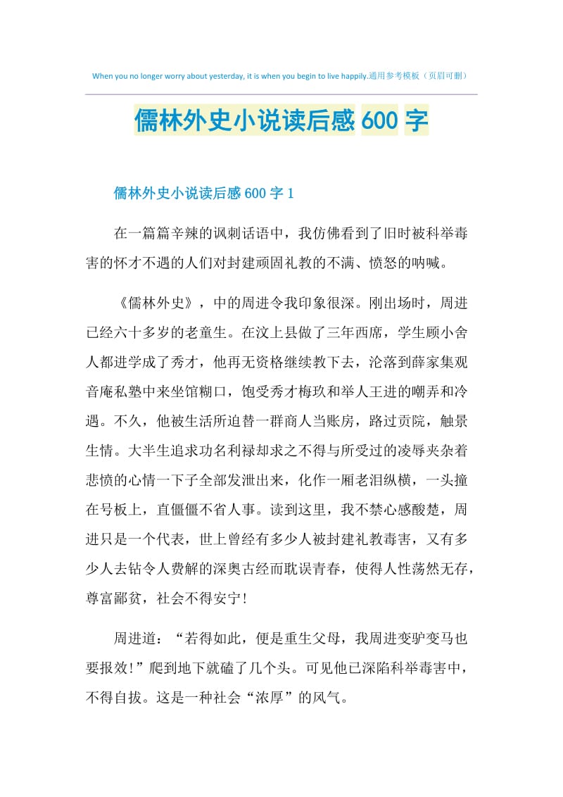 儒林外史小说读后感600字.doc_第1页