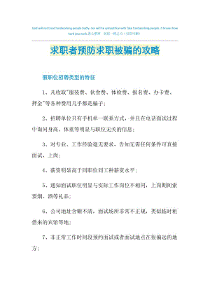 求职者预防求职被骗的攻略.doc