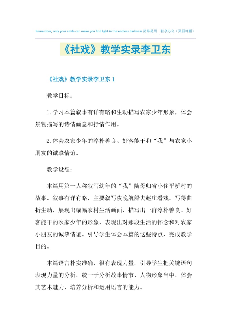 《社戏》教学实录李卫东.doc_第1页