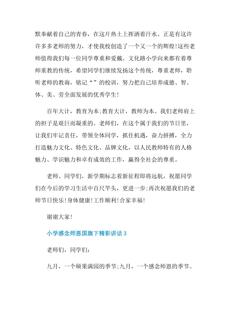 小学感念师恩国旗下精彩讲话.doc_第3页