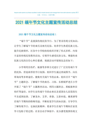 2021端午节文化主题宣传活动总结.doc