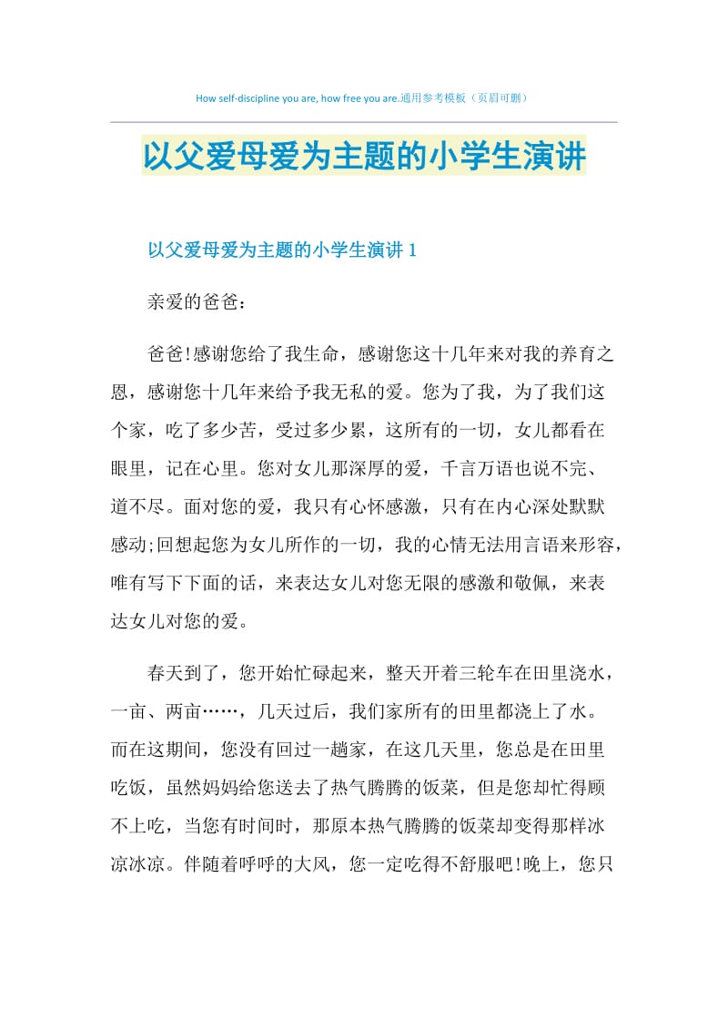 以父爱母爱为主题的小学生演讲.doc_第1页