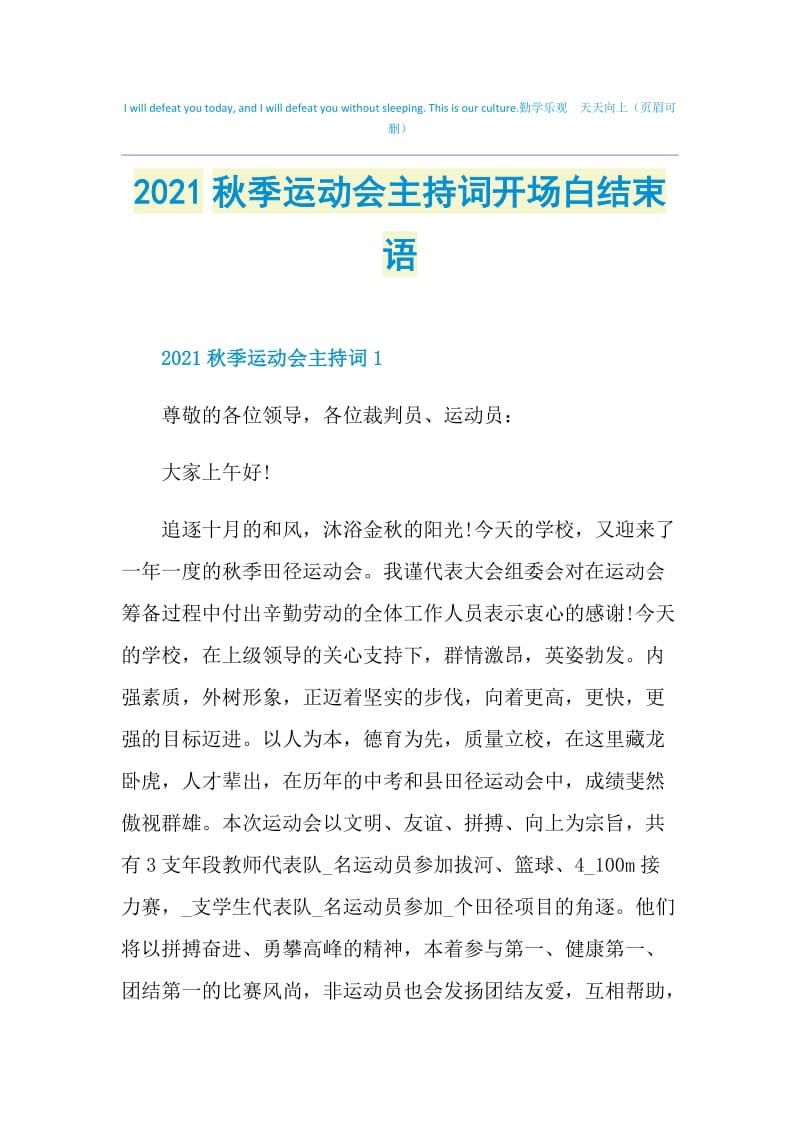 2021秋季运动会主持词开场白结束语.doc_第1页