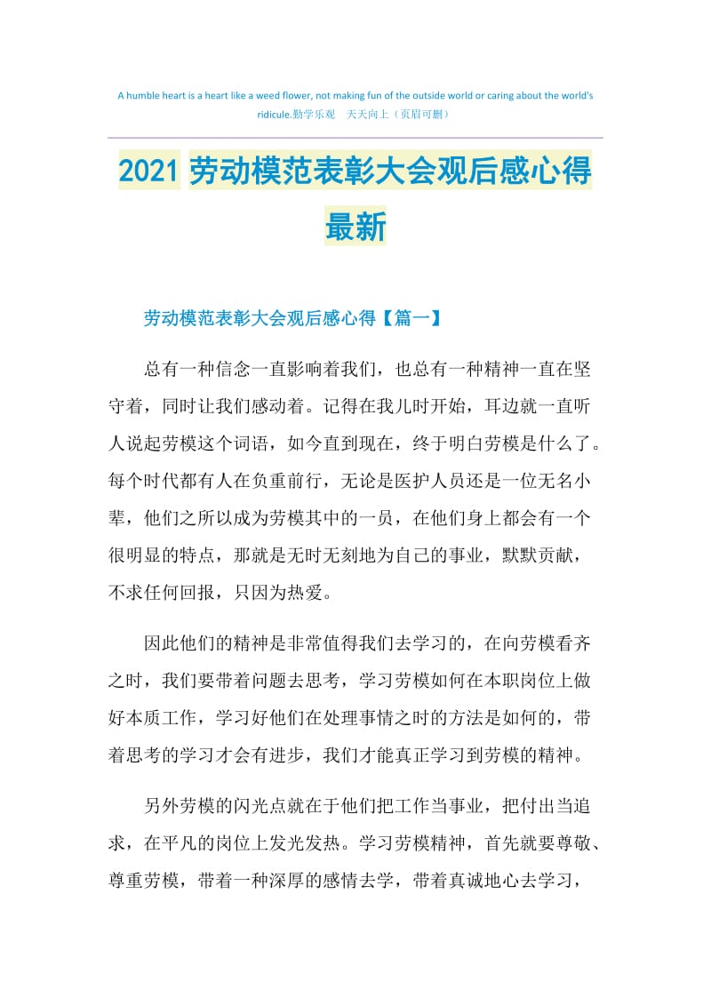 2021劳动模范表彰大会观后感心得最新.doc_第1页